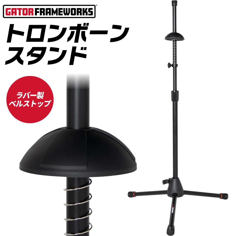 GATOR Frameworks トロンボーン用トライポッドスタンド 折りたたみ可能 GFW-BNO-TBONE 【 ゲイター ゲーターフレームワークス トロンボーンスタンド ステージ スタジオ 自宅練習 ショールーム GFWBNOTBONE 】