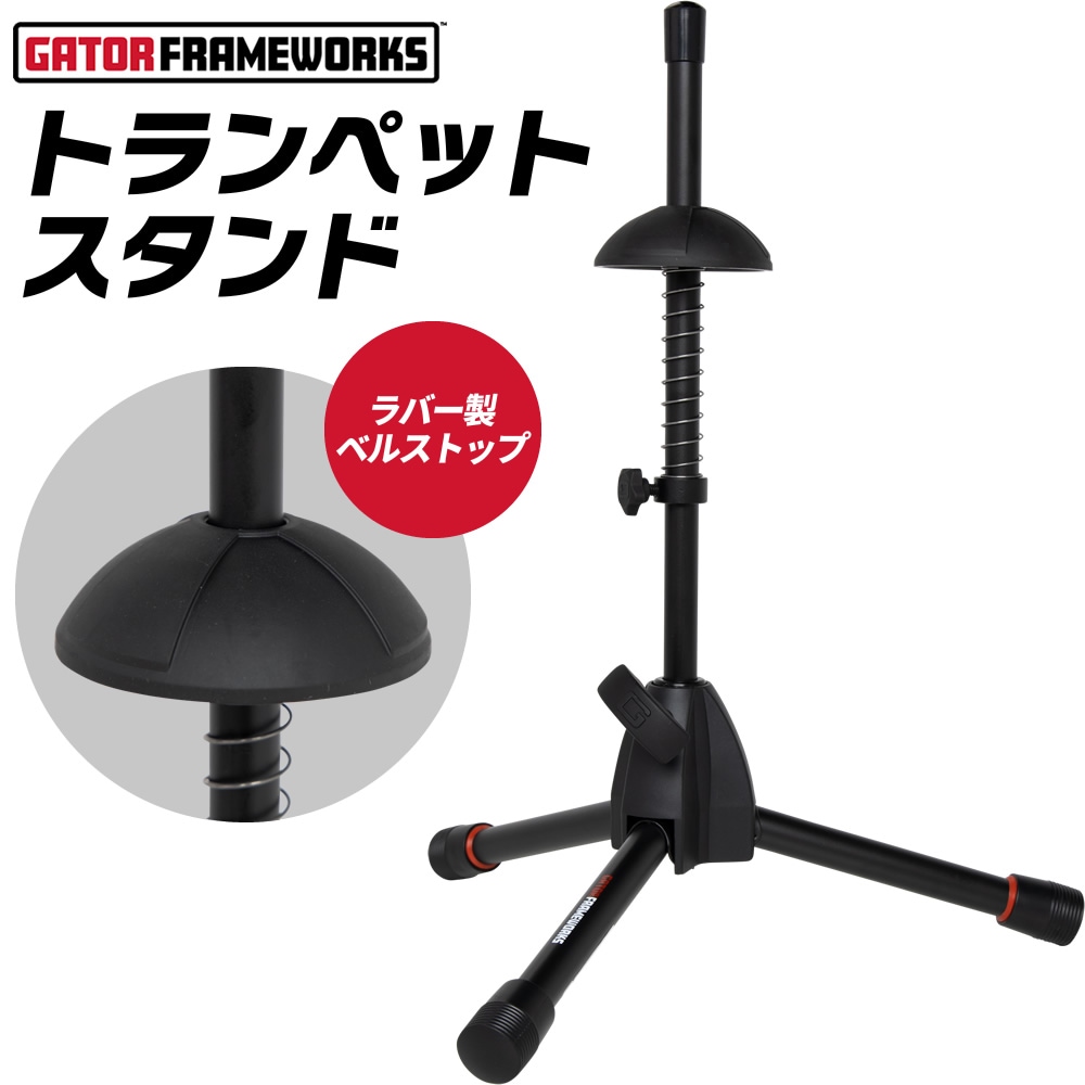 GATOR Frameworks トランペット用トライポッドスタンド 折りたたみ可能 GFW-BNO-TRUMPET 【 ゲイター ゲーターフレームワークス トランペットスタンド ステージ スタジオ 自宅練習 ショールーム GFWBNOTRUMPET 】