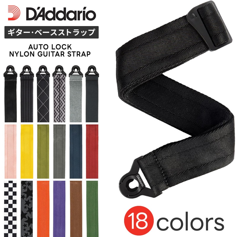 D'Addario ギター・ベースストラップ Auto Lock Guitar Strap 50BAL シリーズ【 ダダリオ オートロック ロック構造 自動ロック ストラップロック ワンタッチ 脱落防止 簡単装着 ロック式ストラップ 】【ゆうパケット対応】