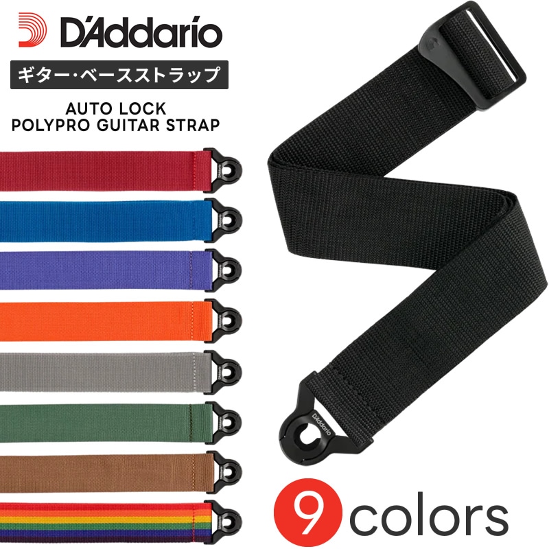 D'Addario ギター・ベースストラップ Auto Lock Guitar Strap PWSAL シリーズ【 ダダリオ オートロック ロック構造 自動ロック ストラップロック ワンタッチ 脱落防止 簡単装着 ロック式ストラップ 】【ゆうパケット対応】