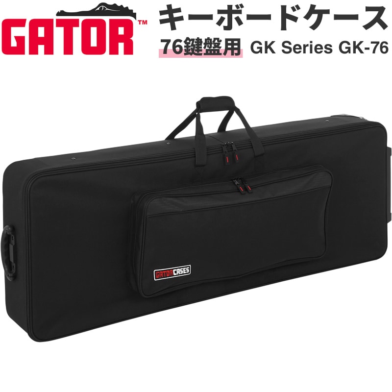 Gator Cases 76鍵用 軽量キーボードケース ナイロン製 運搬ホイール搭載 GK-76 【 ゲーターケース 電子ピアノ キーボードバッグ GK76 】【大型荷物】