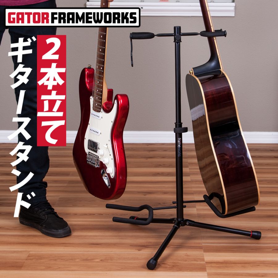 GATOR Frameworks 2本立て ギタースタンド GFW-GTR-2000 【 ゲイター ゲーターフレームワークス ダブルギタースタンド アコースティックギタースタンド アコギスタンド ベーススタンド シンプル構造 分解可能 GFWGTR2000 】