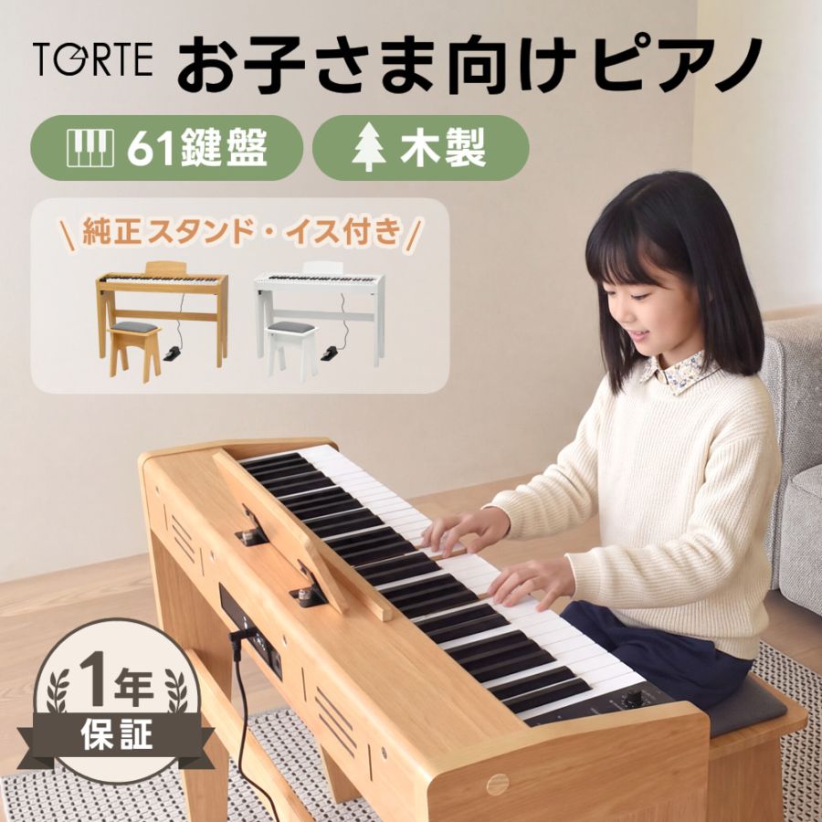 子供用 電子ピアノ セット 61鍵盤 TORTE TDP-K61 (スタンド・イス・ペダル・アダプター付き)【 デジタル ピアノ 電子 子ども キッズ 小学生 入学祝い コンパクト 小さい ミニ TDPK61 木製 木目 】【大型荷物 ※沖縄・離島は特殊送料】