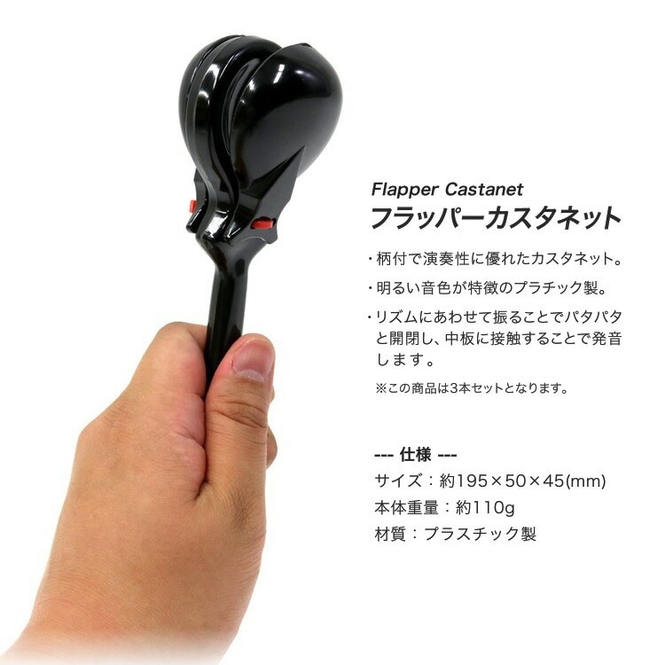 フラッパーカスタネット OP-FCA01【おまとめ3セット】 [KC カスタ