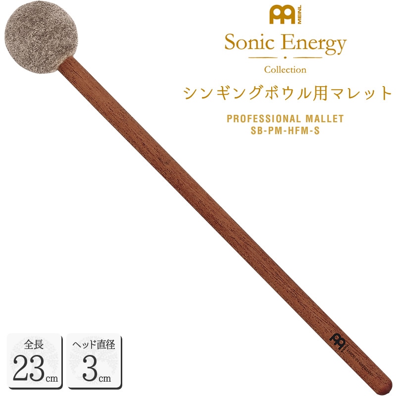 MEINL Sonic Energy シンギングボウル用マレット 全長22.5cm / ヘッド径3cm SB-PM-HFM-S【マイネル ソニックエナジー プロフェッショナルシリーズ MALLET SBPMHFMS】