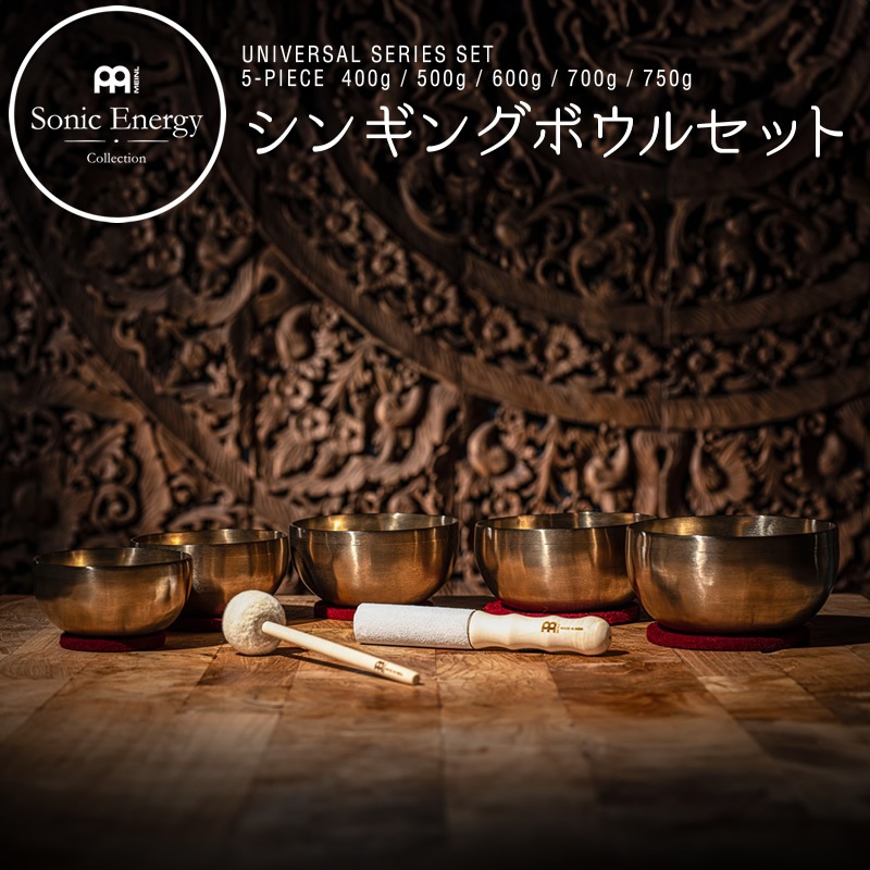 MEINL Sonic Energy シンギングボウル 5個セット ユニバーサル・シリーズ SB-U-2950【マイネル ソニックエナジー UNIVERSAL SERIES SBU2950 ヨガ ヒーリング 瞑想 メディテーション】