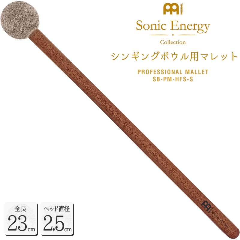 MEINL Sonic Energy シンギングボウル用マレット 全長22.5cm / ヘッド径2.5cm SB-PM-HFS-S【マイネル ソニックエナジー プロフェッショナルシリーズ MALLET SBPMHFSS】【ゆうパケット対応】