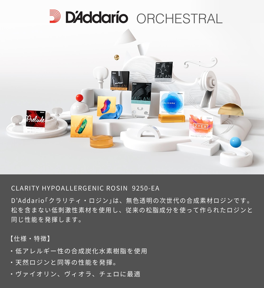 D'Addario 松脂 Clarity Hypoallergenic Rosin 9250-EA【ダダリオ