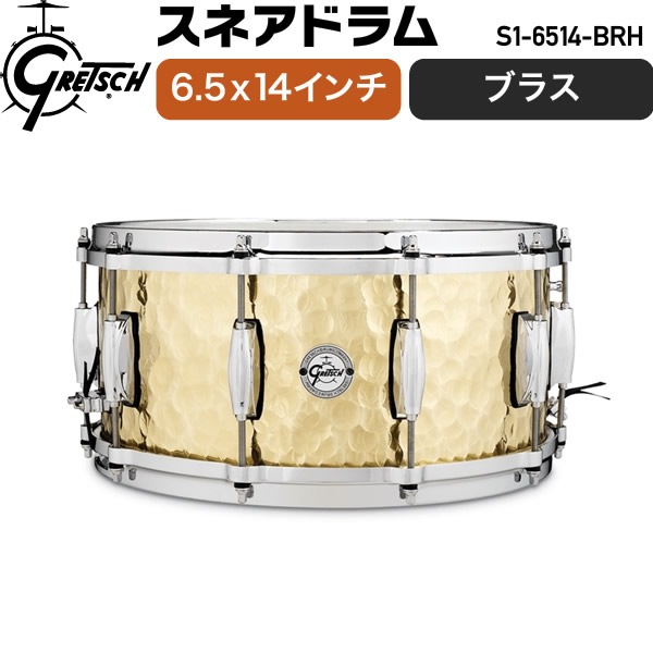 Gretsch Drums スネアドラム 6.5x14インチ Hammered Brass S1-6514-BRH【Full Range Snare ハンマードブラス グレッチドラムス】