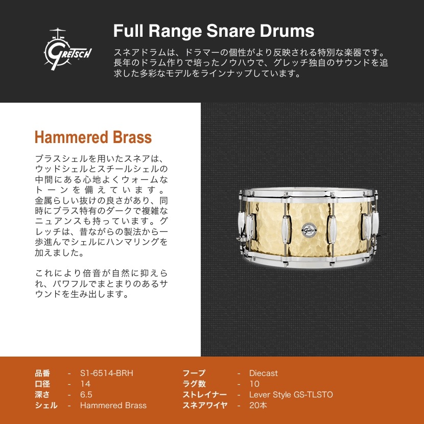 Gretsch Drums スネアドラム 6.5x14インチ Hammered Brass S1-6514-BRH【Full Range Snare ハンマードブラス グレッチドラムス】