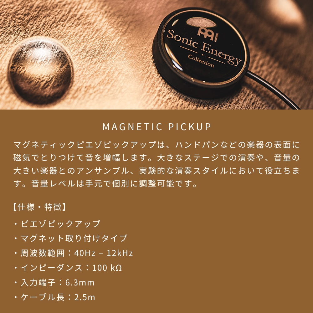 MEINL Sonic Energy マグネティック・ピエゾピックアップ 2.5m SEPU 【 マイネル ソニックエナジー MAGNETIC PIEZO PICKUP ハンドパン スチールドラム ヨガ ヒーリング 瞑想 チャクラ サウンドバス ウェルネス 音浴 】