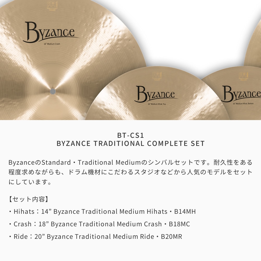 MEINL Cymabals シンバルセット BT-CS1 Byzance Traditional Complete