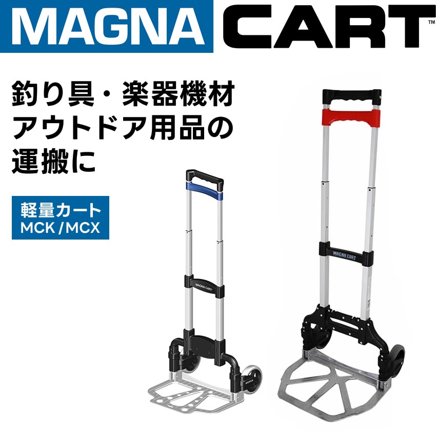 (新品) マグナ・カルタ MAGNA CART(マグナカート) ハンドトラック MCK / MCX 【カート 機材
