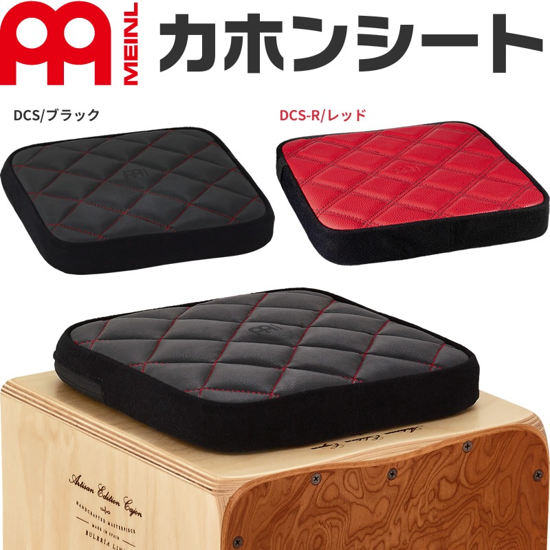 MEINL Percussion カホンシート DCS / DCS-R 【マイネル クッション パーカッション カホンアクセサリー カホンクッション DELUXE CAJON SEAT】