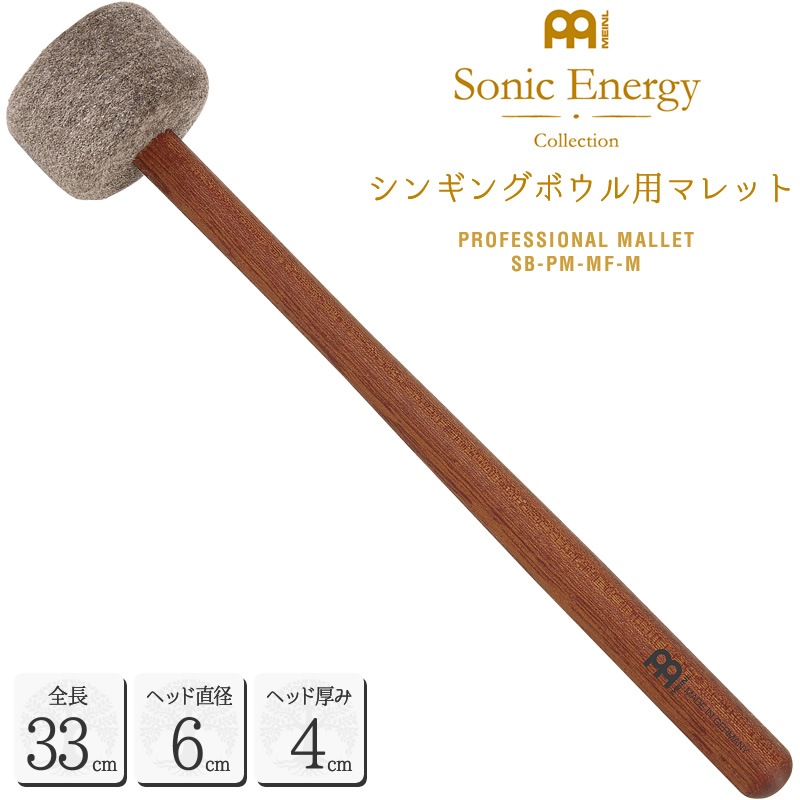 MEINL Sonic Energy シンギングボウル用マレット 全長33cm SB-PM-MF-M【マイネル ソニックエナジー プロフェッショナルシリーズ MALLET SBPMMFM】