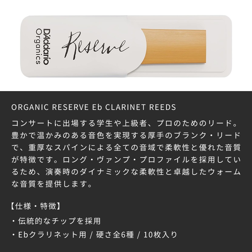 D'Addario WoodWinds ダダリオ リード E♭クラリネット用 RESERVE USDAオーガニック認証取得済 ODBR10 10枚入り 【ODBR1020/ODBR1025/ODBR1030/ODBR1035/ODBR10355/ODBR1040】【ゆうパケット対応】