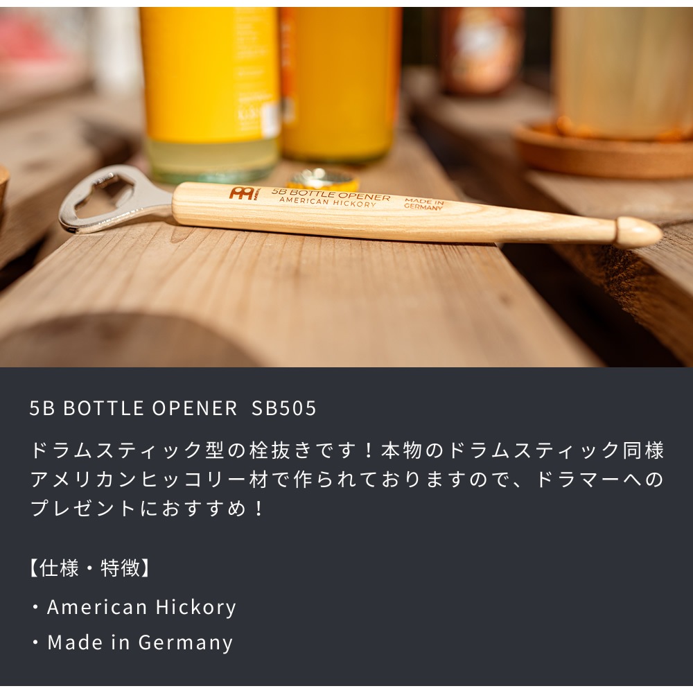 MEINL Stick & Brush ボトルオープナー SB505【マイネル ドラム