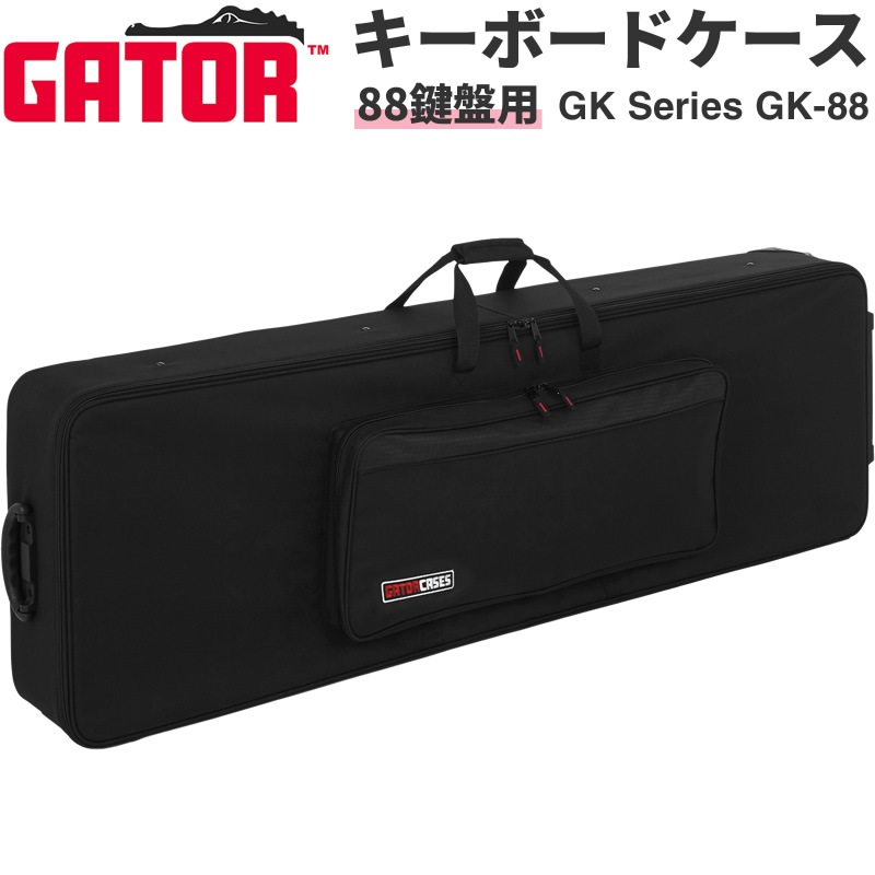 Gator Cases 88鍵用 軽量キーボードケース ナイロン製 運搬ホイール搭載 GK-88 【 ゲーターケース 電子ピアノ キーボードバッグ GK88 】【大型荷物】