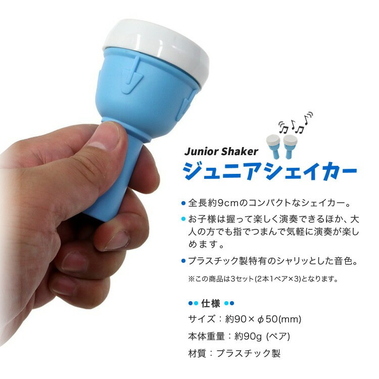 ジュニアシェイカー OP-JSH01/UBL【おまとめ3セット(2本1ペア×3】 [KC シェイカー マラカス Shaker  OPJSH01]【動画あり】