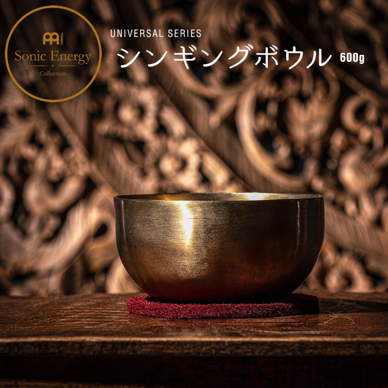 MEINL Sonic Energy シンギングボウル ユニバーサル・シリーズ SB-U-600【マイネル ソニックエナジー UNIVERSAL SERIES SBU600 ヨガ ヒーリング 瞑想 メディテーション】