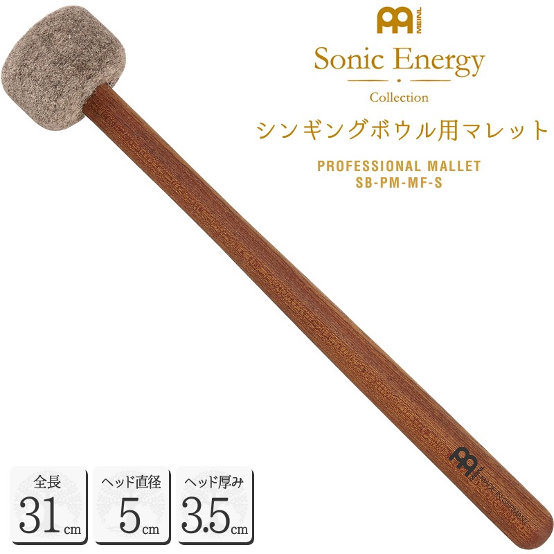 MEINL Sonic Energy シンギングボウル用マレット 全長31cm SB-PM-MF-S【マイネル ソニックエナジー プロフェッショナルシリーズ MALLET SBPMMFS】
