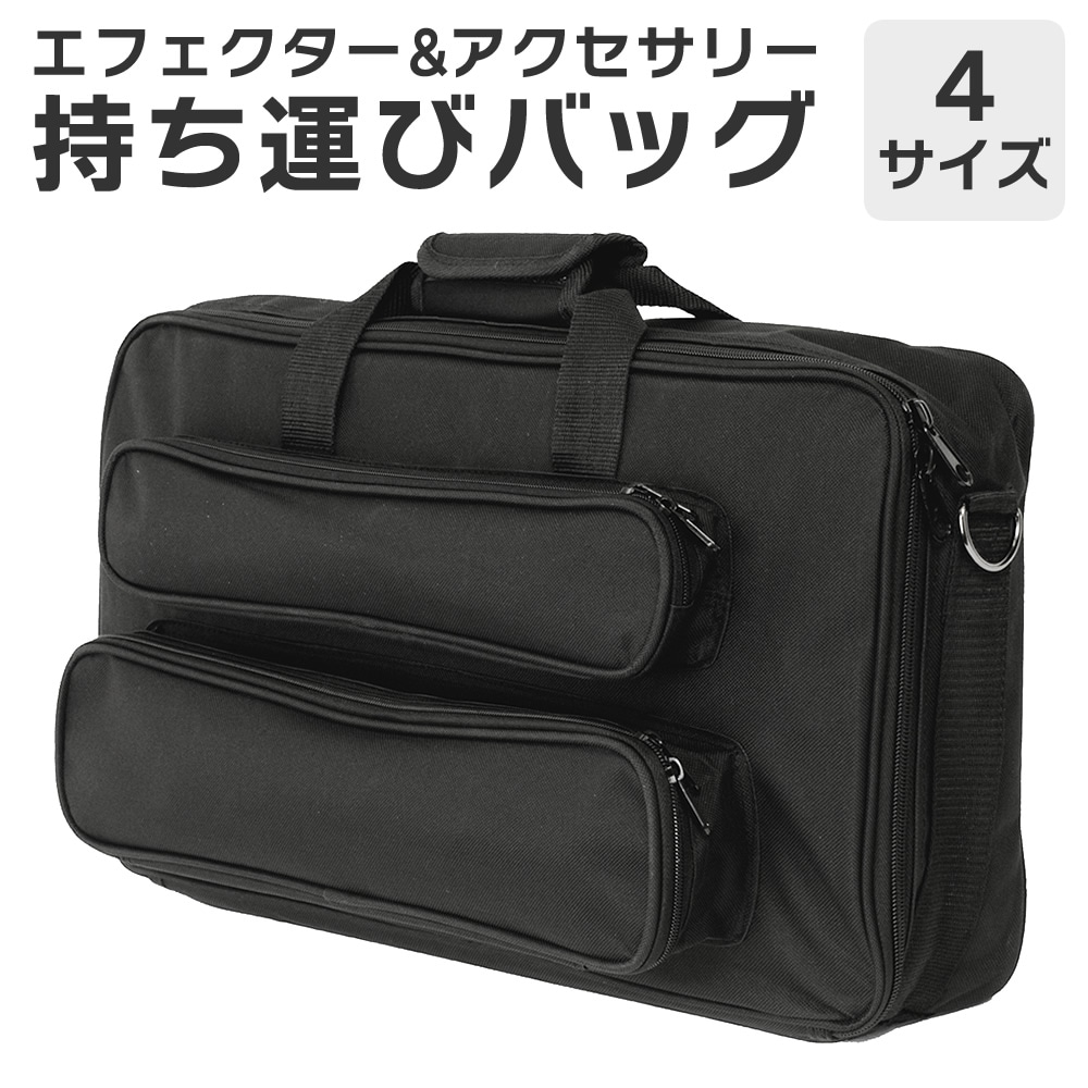 エフェクター・アクセサリー持ち運びバッグ 【エフェクターケース