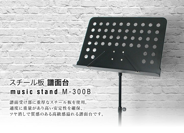 【今だけ特典付き！】譜面台 M-300B【今だけクロス付き！】 [M300B 譜面台 スチール譜面台]