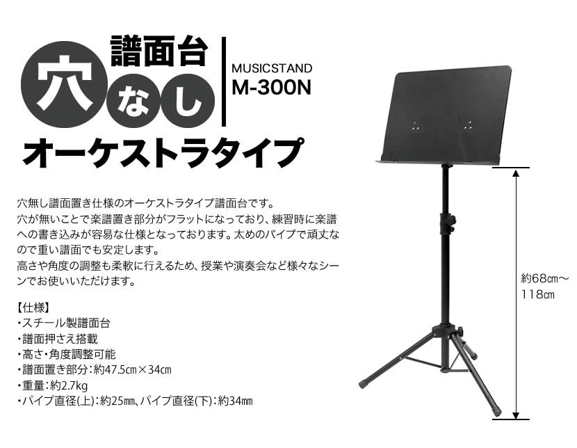 譜面台 オーケストラタイプ 文字が書ける穴なしタイプ M-300N【M300N 譜面台 スチール譜面台 イーゼル】【今だけクロス付き！】