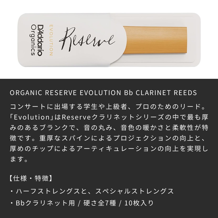 D'Addario WoodWinds ダダリオ リード B♭クラリネット用 RESERVE EVOLUTION USDAオーガニック認証取得済 ODCE10 10枚入り 【ODCE1025/ODCE1030/ODCE1035/ODCE10355/ODCE1040/ODCE1045/ODCE1050】【ゆうパケット対応】