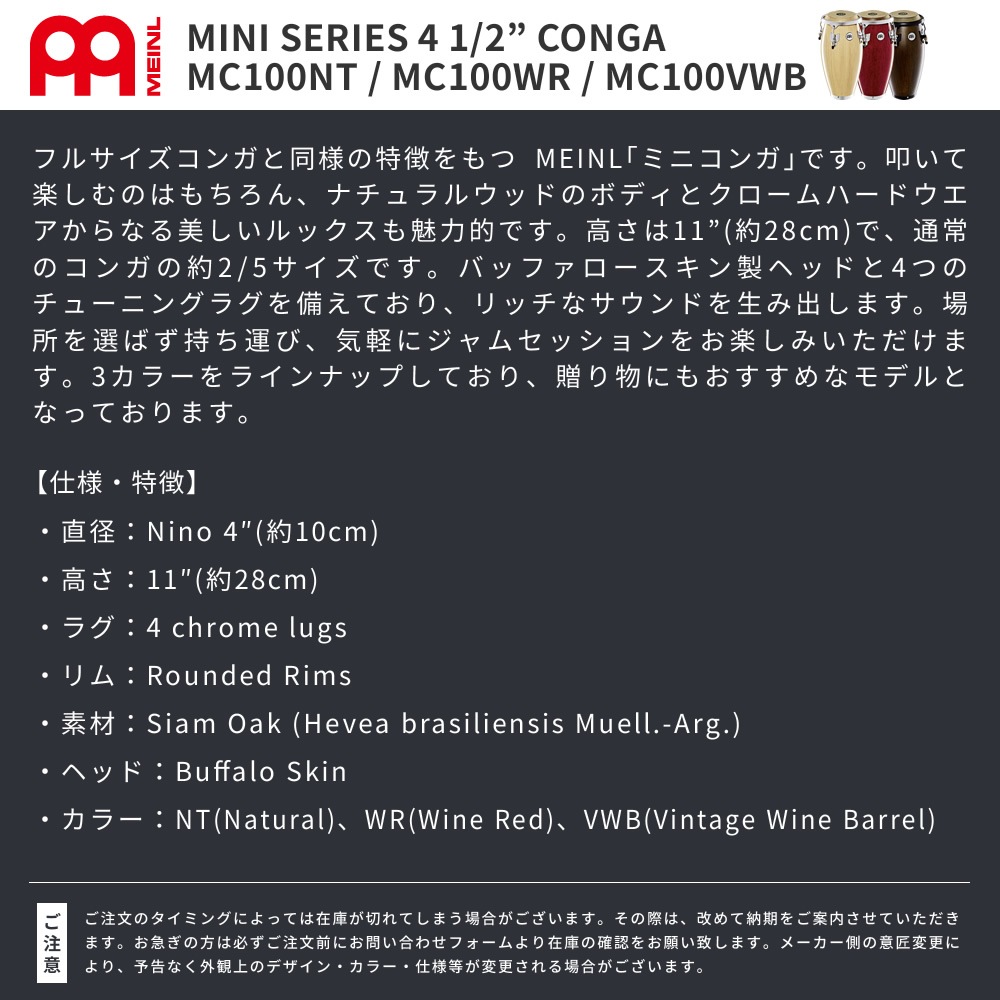 MEINL Percussion ミニコンガ 全長28cm MC100NT MC100WR MC100VWB【マイネル パーカッション CONGA バッファロースキン製ヘッド】
