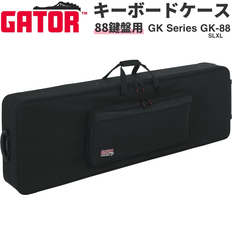 Gator Cases 88鍵用エクストラロング 軽量キーボードケース ナイロン製 運搬ホイール搭載 GK-88 SLXL 【 ゲーターケース 電子ピアノ キーボードバッグ GK88SLXL 】【大型荷物】