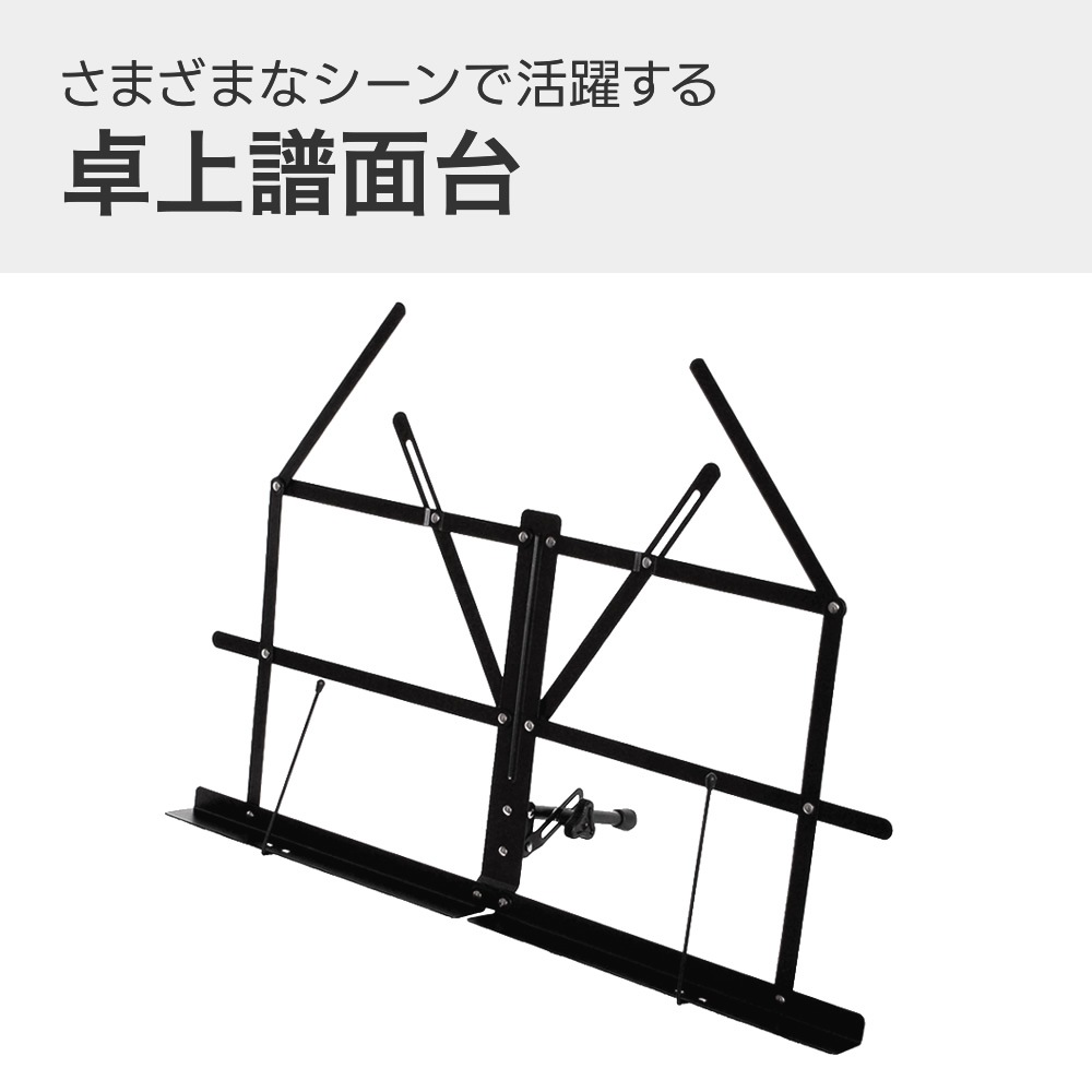 卓上譜面台 MS-140【ソフトケース付き 軽量スチール製 折りたたみ式 座奏 琴 三味線 琵琶 MS140】