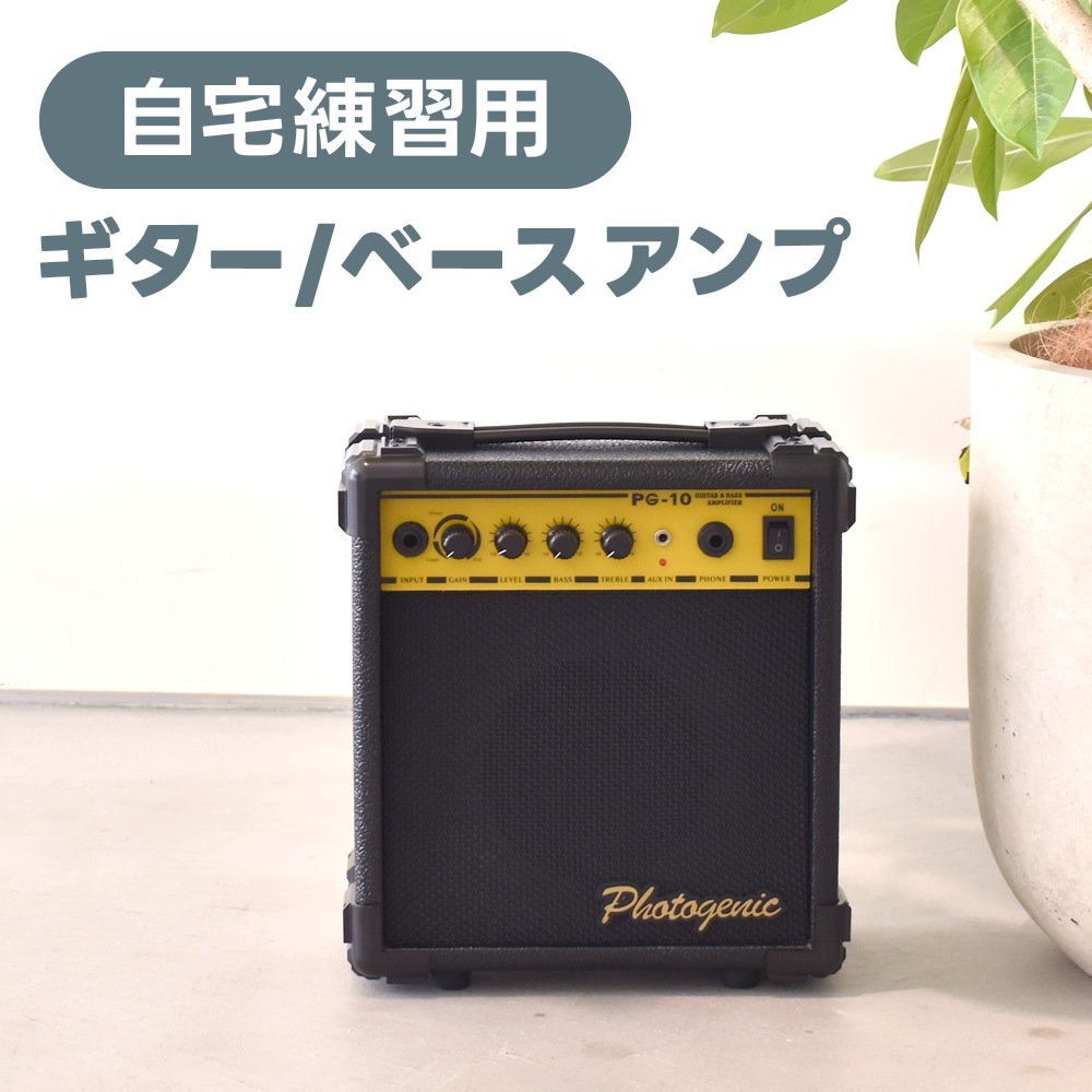 PhotoGenic ギター＆ベースアンプ PG-10 [PG10 フォトジェニック