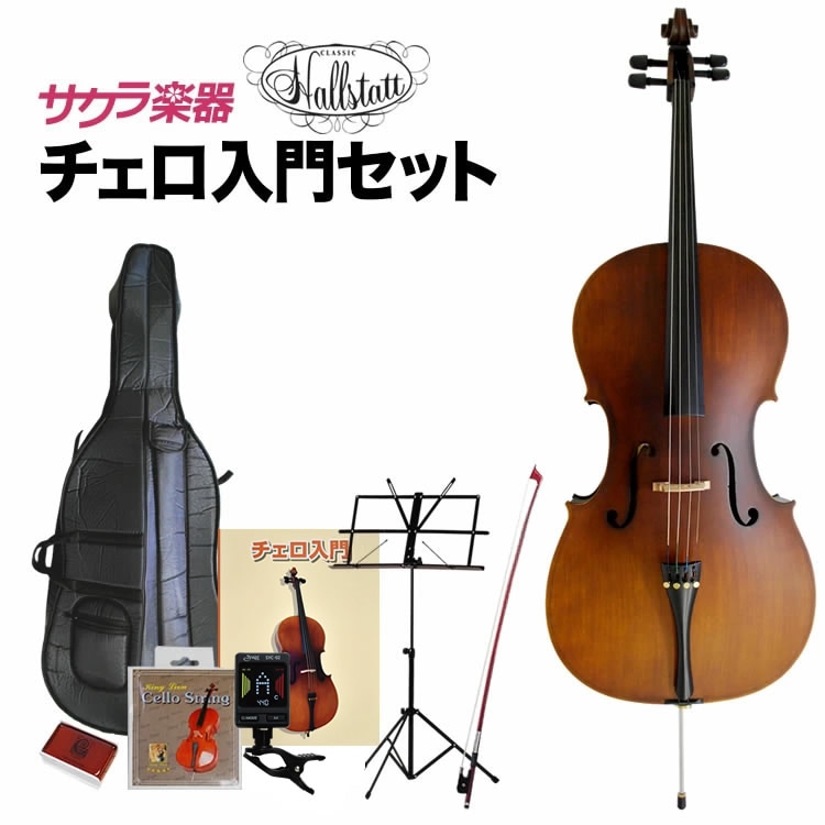 【良品】Hallstatt HC-450 チェロ 4/4 ハルシュタット チェロ Hallstatt HC-450 入門セット【ハルシュタット HC450】【大型