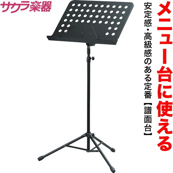 メニュー台 メニュー スタンド 譜面台 M-300B 【M300B 譜面台 スチール