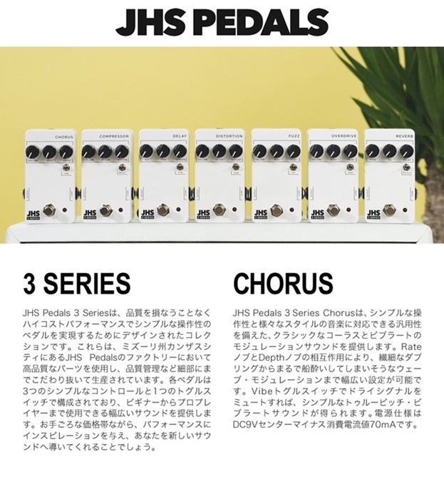 【ピック10枚セット付き！】JHS Pedals コーラス 3 Series CHORUS【エフェクター】