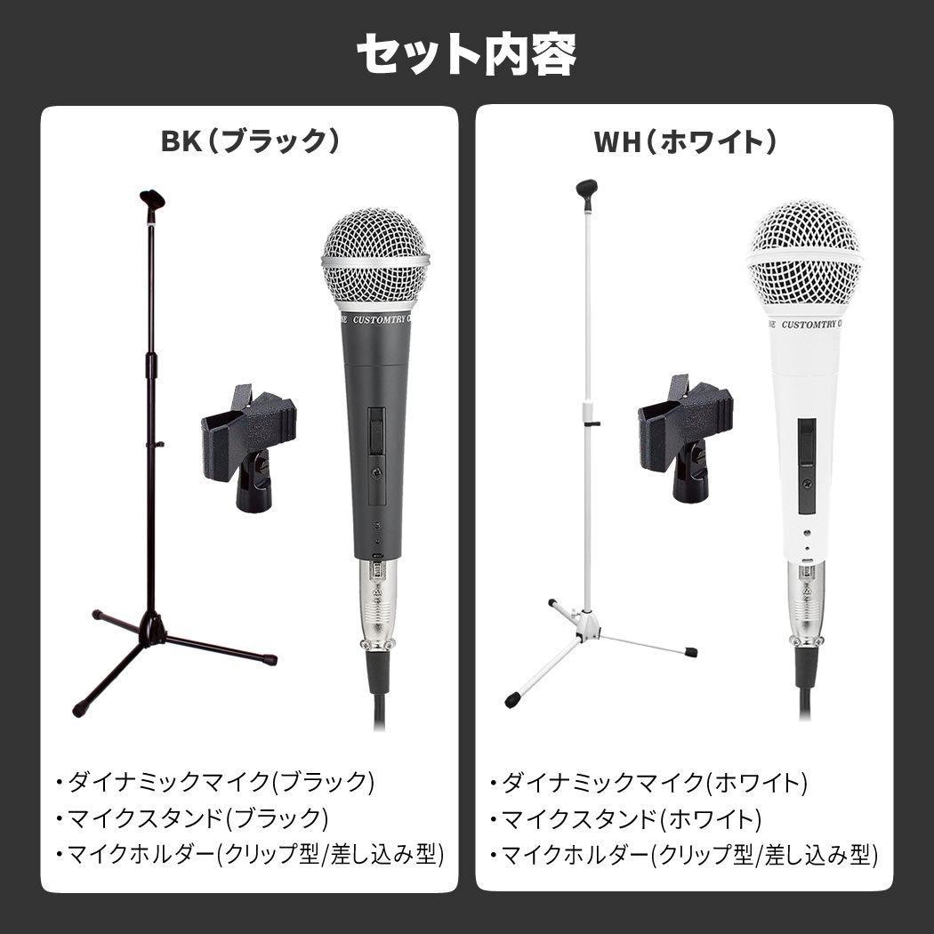 マイク＋ストレートマイクスタンドセット【ダイナミックマイク ストレートマイクスタンド マイクホルダー付属 ボーカルマイク MCS4400 CM2000 MH50】