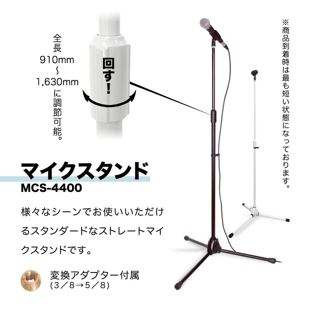 マイク＋ストレートマイクスタンドセット【ダイナミックマイク ストレートマイクスタンド マイクホルダー付属 ボーカルマイク MCS4400 CM2000 MH50】