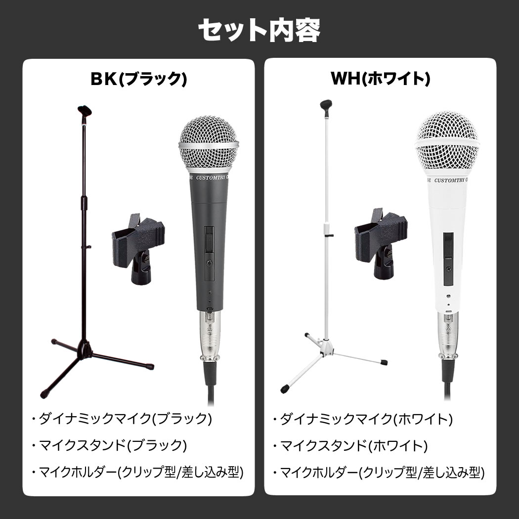 マイク＋ストレートマイクスタンドセット【ダイナミックマイク ストレートマイクスタンド マイクホルダー付属 ボーカルマイク MCS4400 CM2000 MH50】