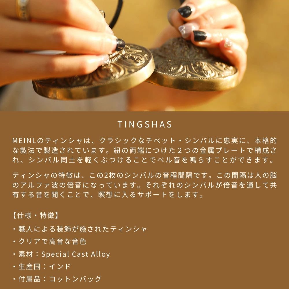 MEINL Sonic Energy SOUND EFFECTS TINGSHA（ティンシャ）TINGSHA-OR【TINGSHAOR】 ＊