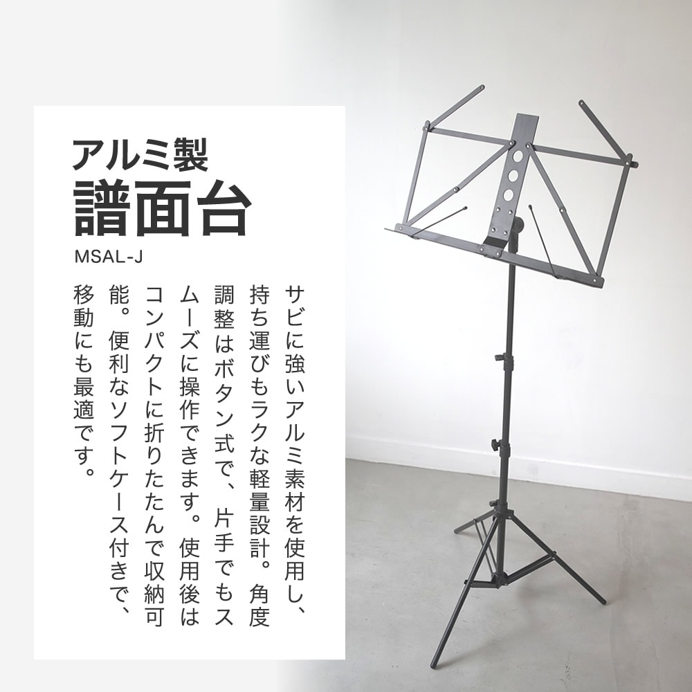 アルミ製 譜面台 MSAL-J 【ソフトケース付き MSALJ コンパクト 譜面立て 譜面置き 軽い 吹奏楽 楽譜スタンド 発表会 オーケストラ】