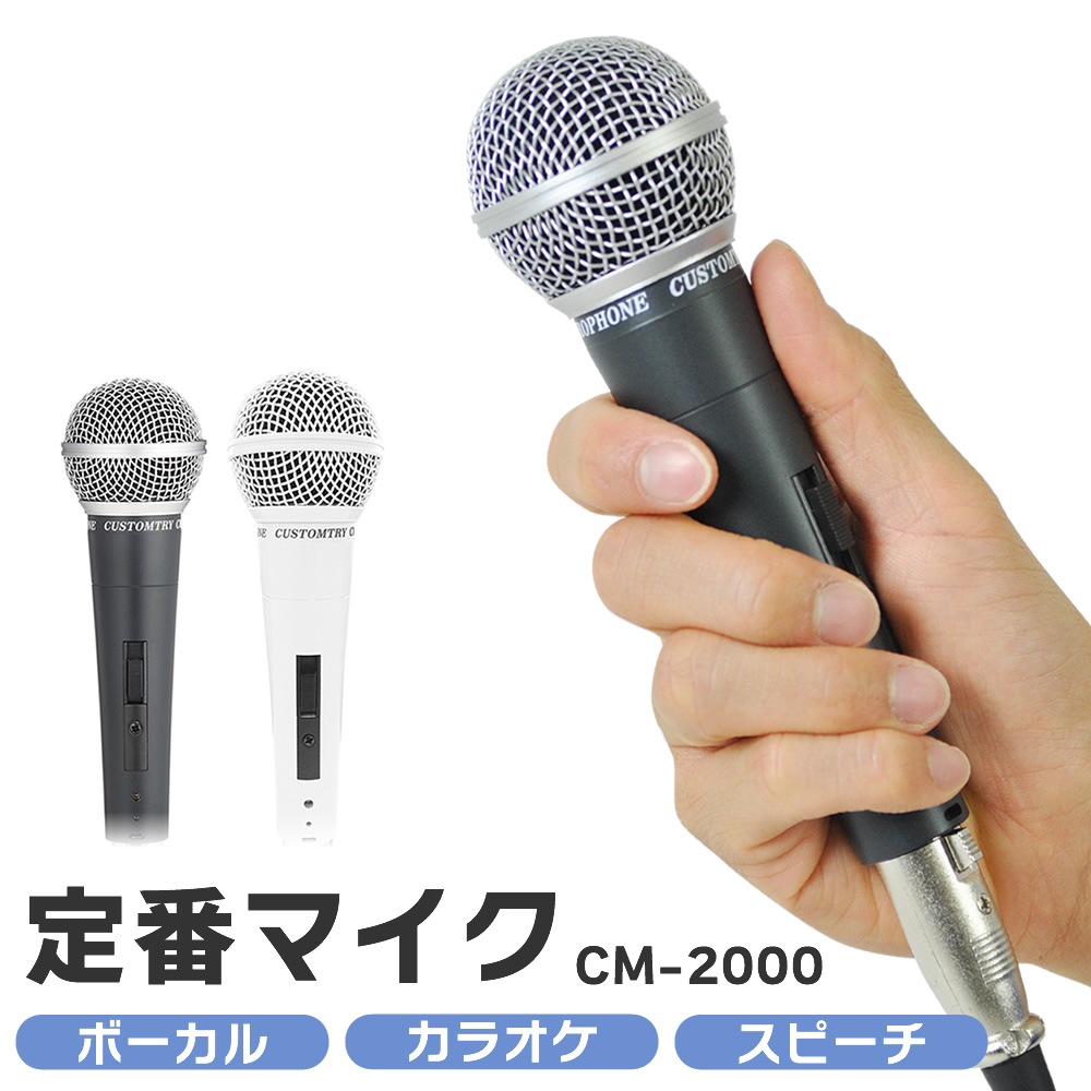 マイク Customtry CM-2000【クロス付き】【ダイナミックマイク ハンド