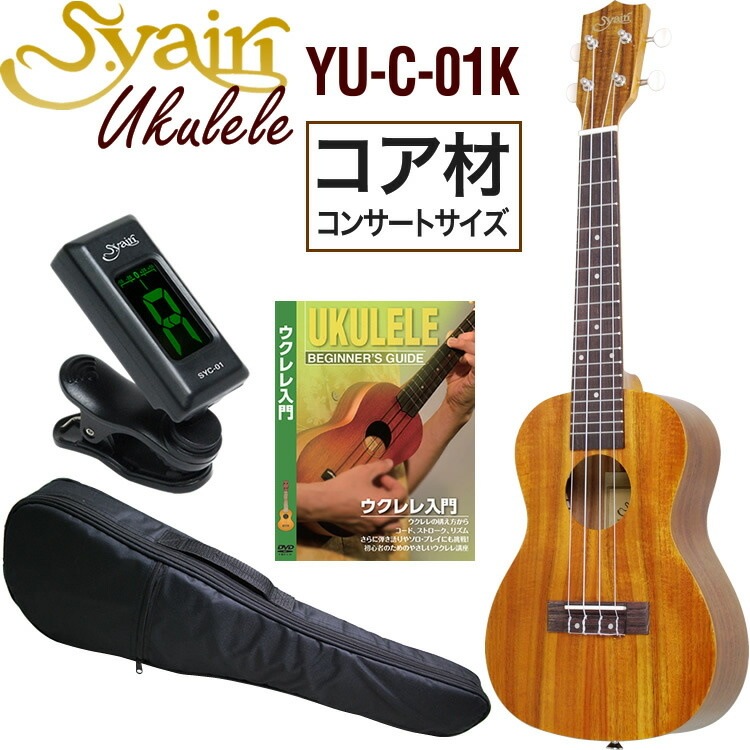 S.Yairi ウクレレ YU-C-01K 入門ライトセット（コンサートサイズ、全長約61cm、コア材、ギアペグ仕様)【ヤイリ YUC01K 初心者セット】