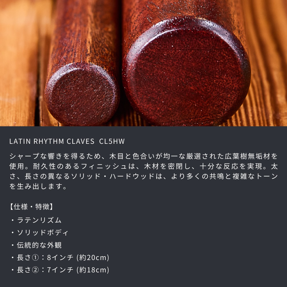 MEINL Percussion クラベス Latin Rhythm Claves 7インチ＆8インチ CL5HW 【 マイネル パーカッション クラーベ 打楽器 体鳴楽器 クラーヴェイズ クレイヴス ラテン音楽 】