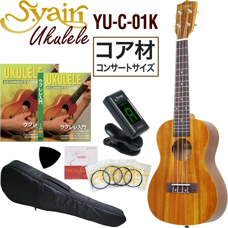 S.Yairi ウクレレ YU-C-01K 入門セット（コンサートサイズ、全長約61cm、コア材、ギアペグ仕様)【ヤイリ YUC01K 初心者セット】