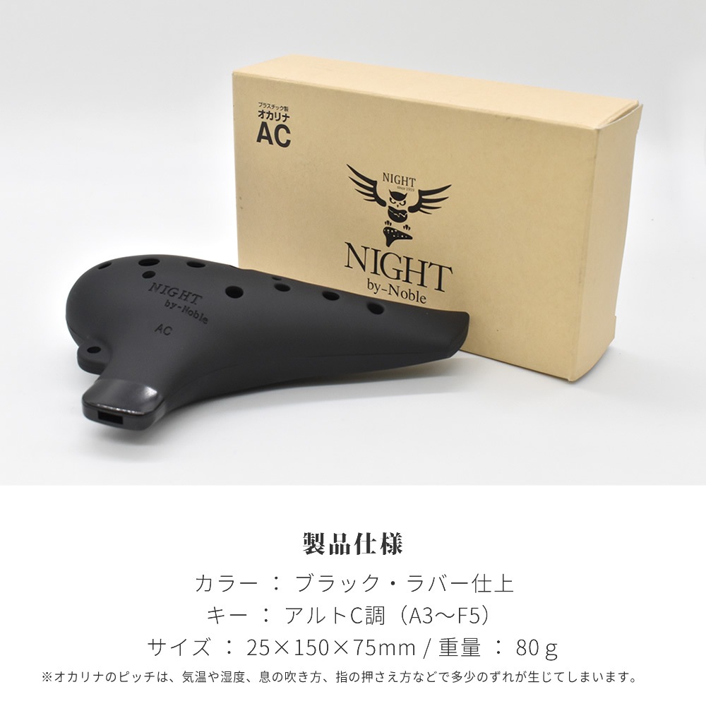 NIGHT by Noble プラオカリナ AC調【プラスチック製オカリナ アルトC調