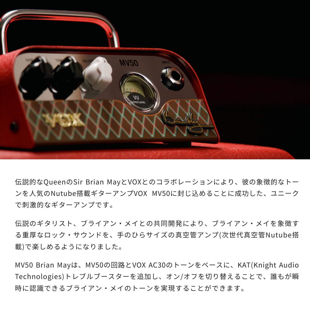 VOX Nutube搭載 ヘッド・アンプ MV50 Brian May ブライアン・メイ