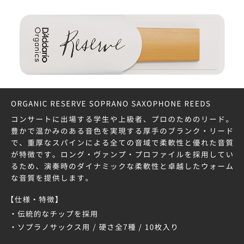 D'Addario WoodWinds ダダリオ リード ソプラノサックス用 RESERVE USDAオーガニック認証取得済 ODIR10 10枚入り 【ODIR1020/ODIR1025/ODIR1030/ODIR10305/ODIR1035/ODIR1040/ODIR1045】【ゆうパケット対応】
