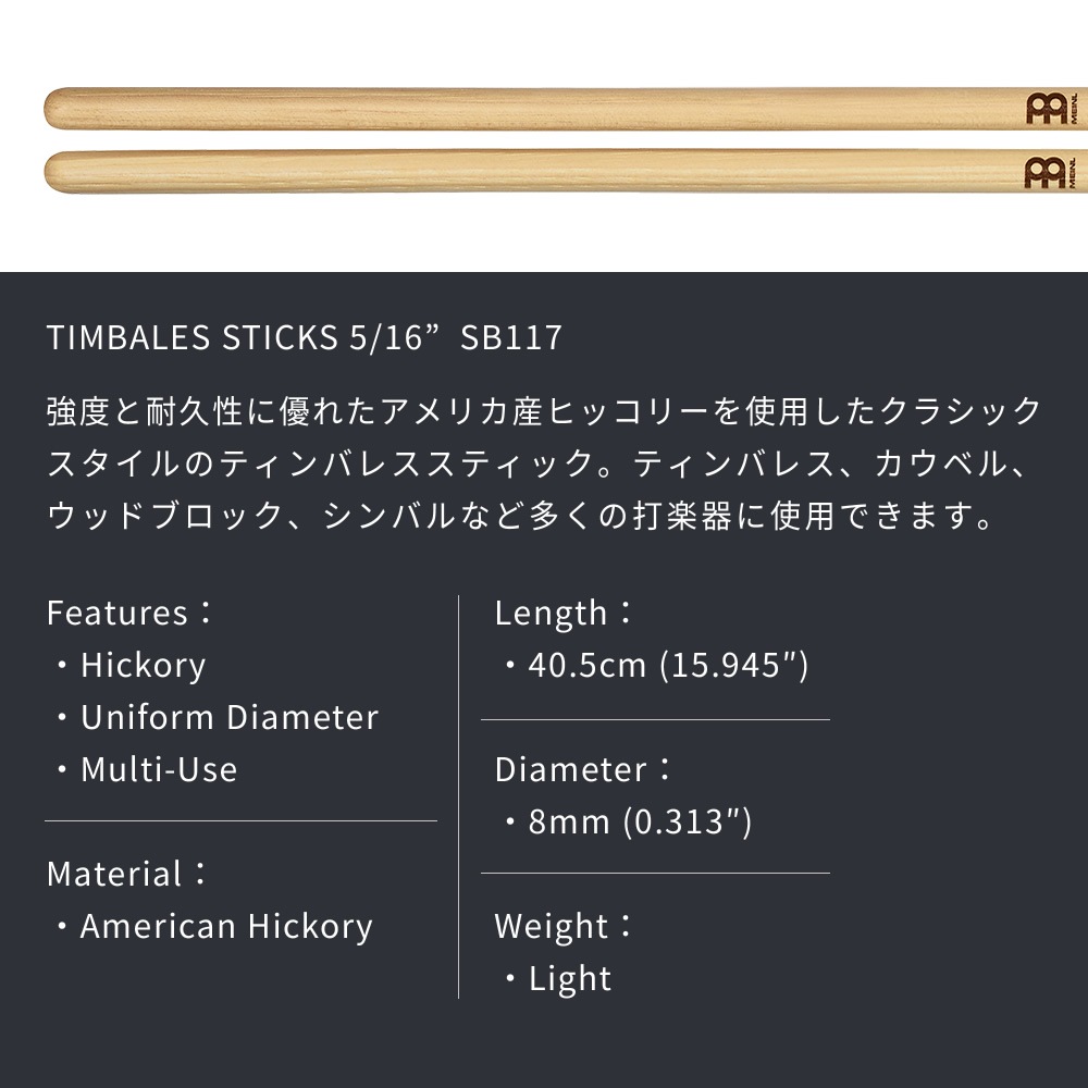 MEINL Stick & Brush ティンバレススティック アメリカンヒッコリー 5/16