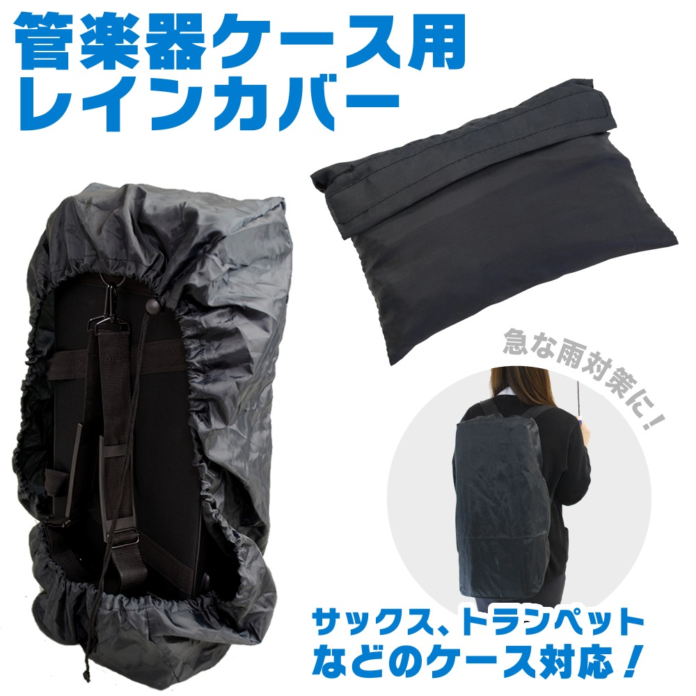 レインカバー 管楽器ケース用 KRC-01 【防水カバー KRC01 レインコート